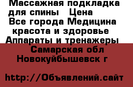 Массажная подкладка для спины › Цена ­ 320 - Все города Медицина, красота и здоровье » Аппараты и тренажеры   . Самарская обл.,Новокуйбышевск г.